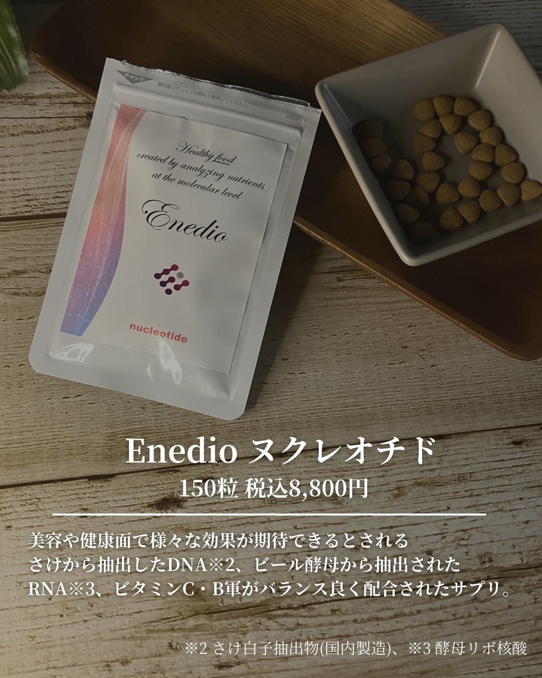 Enedio ヌクレオチド/Enedio/美容サプリメントを使ったクチコミ(2枚目)