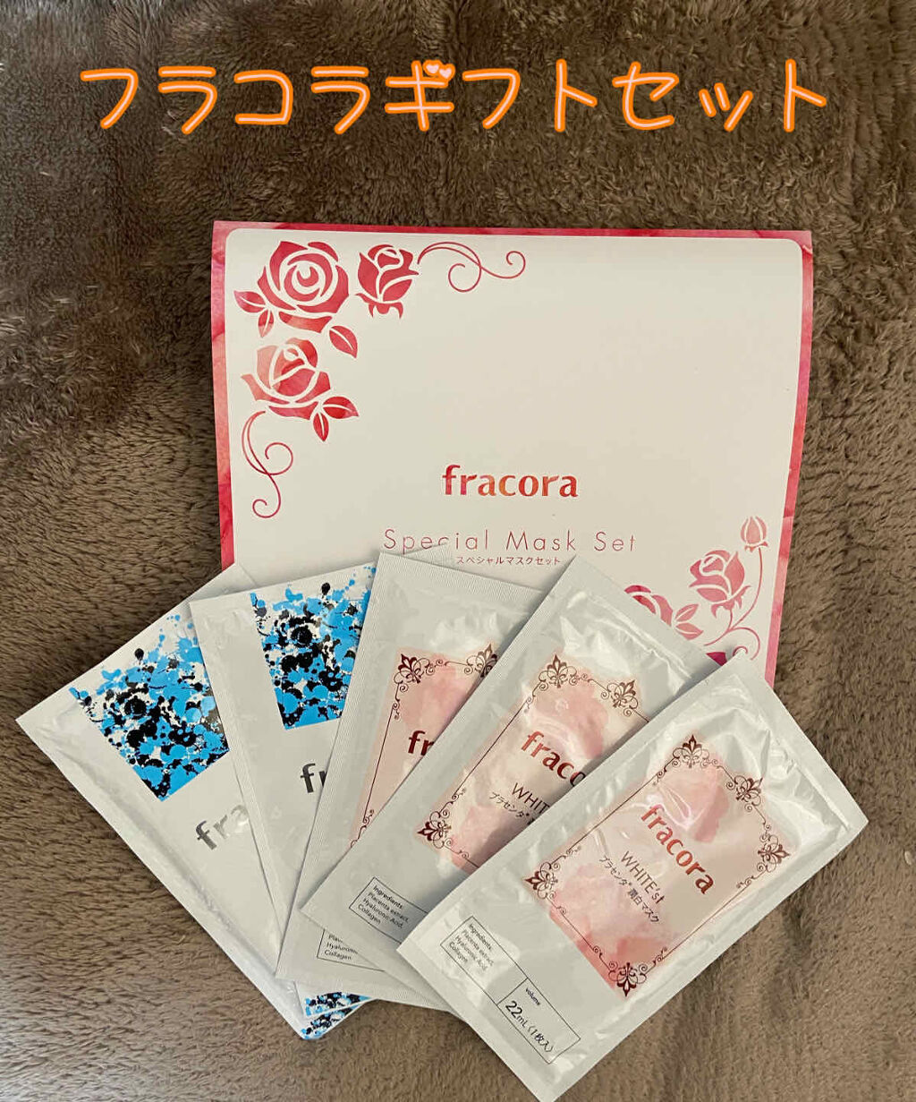 ☆新品未使用☆fracora WHITE'stプラセンタマスク 30枚まとめ売り 試してみた】WHITE'st プラセンタ 潤白マスク fracoraの効果・肌
