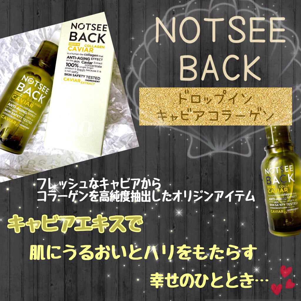 ドロップインキャビアコラーゲン/NOTSEEBACK/美容液を使ったクチコミ（2枚目）
