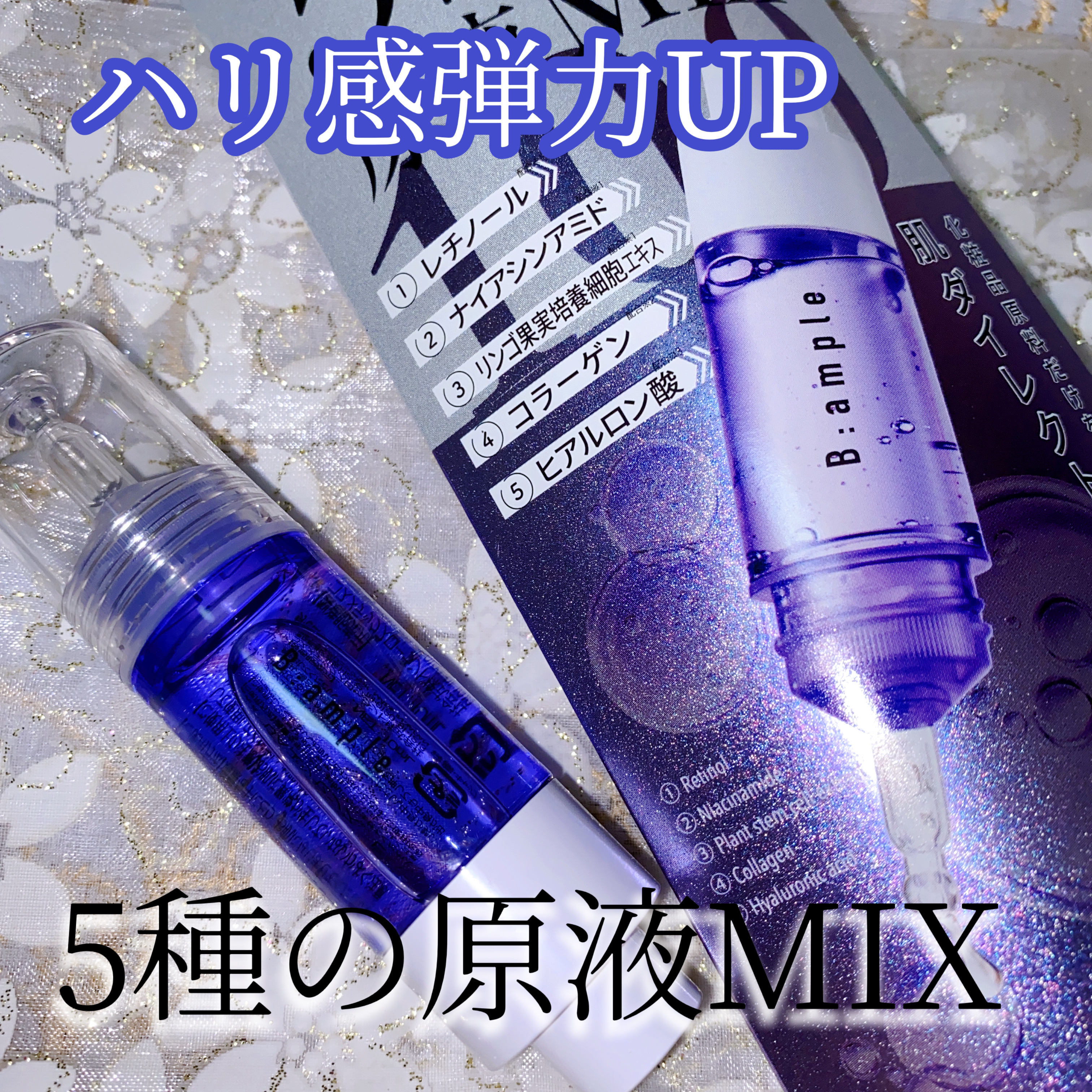 5種の原液MIX エンリッチ/Bアンプル/美容液を使ったクチコミ（1枚目）