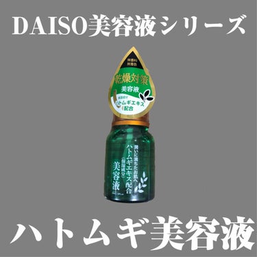 ハトムギエキス配合 美容液/DAISO/美容液を使ったクチコミ（1枚目）