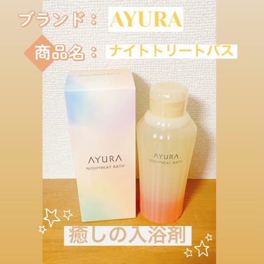 ナイトリートバス/AYURA/入浴剤を使ったクチコミ（1枚目）