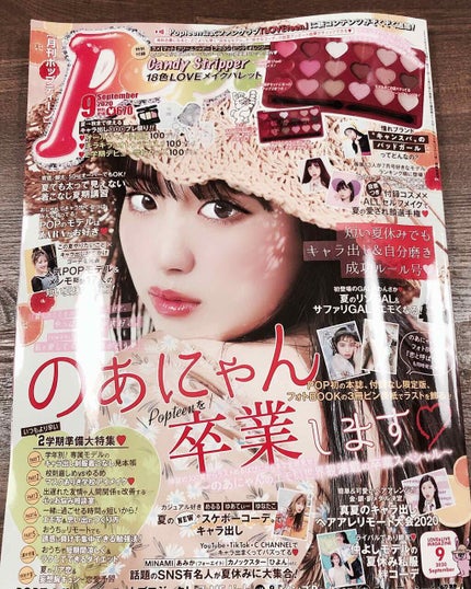 Popteen 2020年9月号/Popteen /雑誌を使ったクチコミ(1枚目)