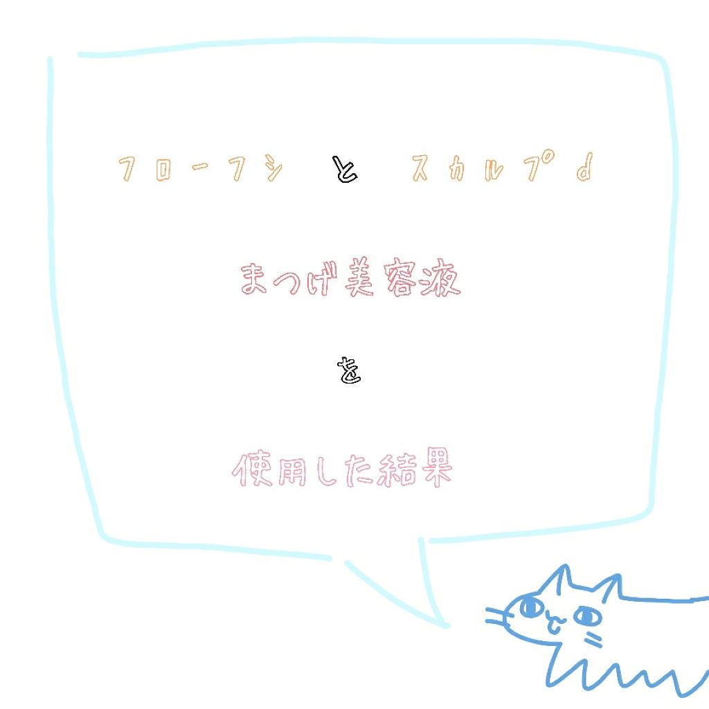 THE まつ毛美容液/flowfushi/まつげ美容液を使ったクチコミ（1枚目）