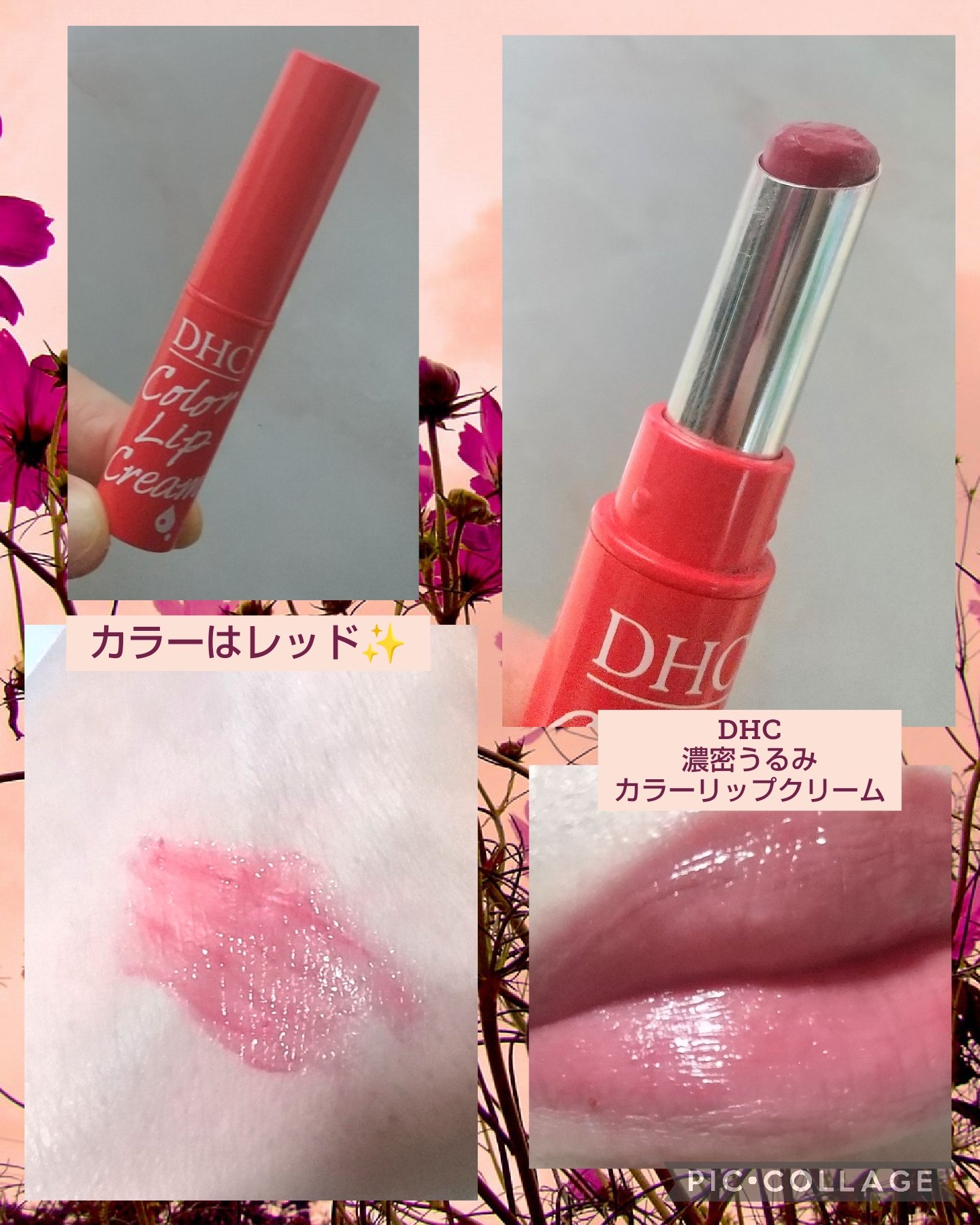 濃密うるみカラーリップクリーム/DHC/リップクリームを使ったクチコミ（2枚目）