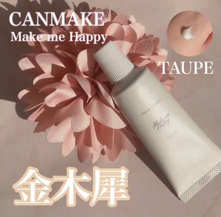 メイクミーハッピー ハンドクリーム WHITE/キャンメイク/ハンドクリームを使ったクチコミ(1枚目)