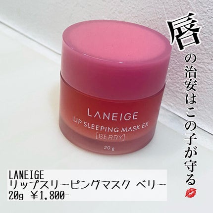 リップスリーピングマスク/LANEIGE/リップバームを使ったクチコミ(1枚目)