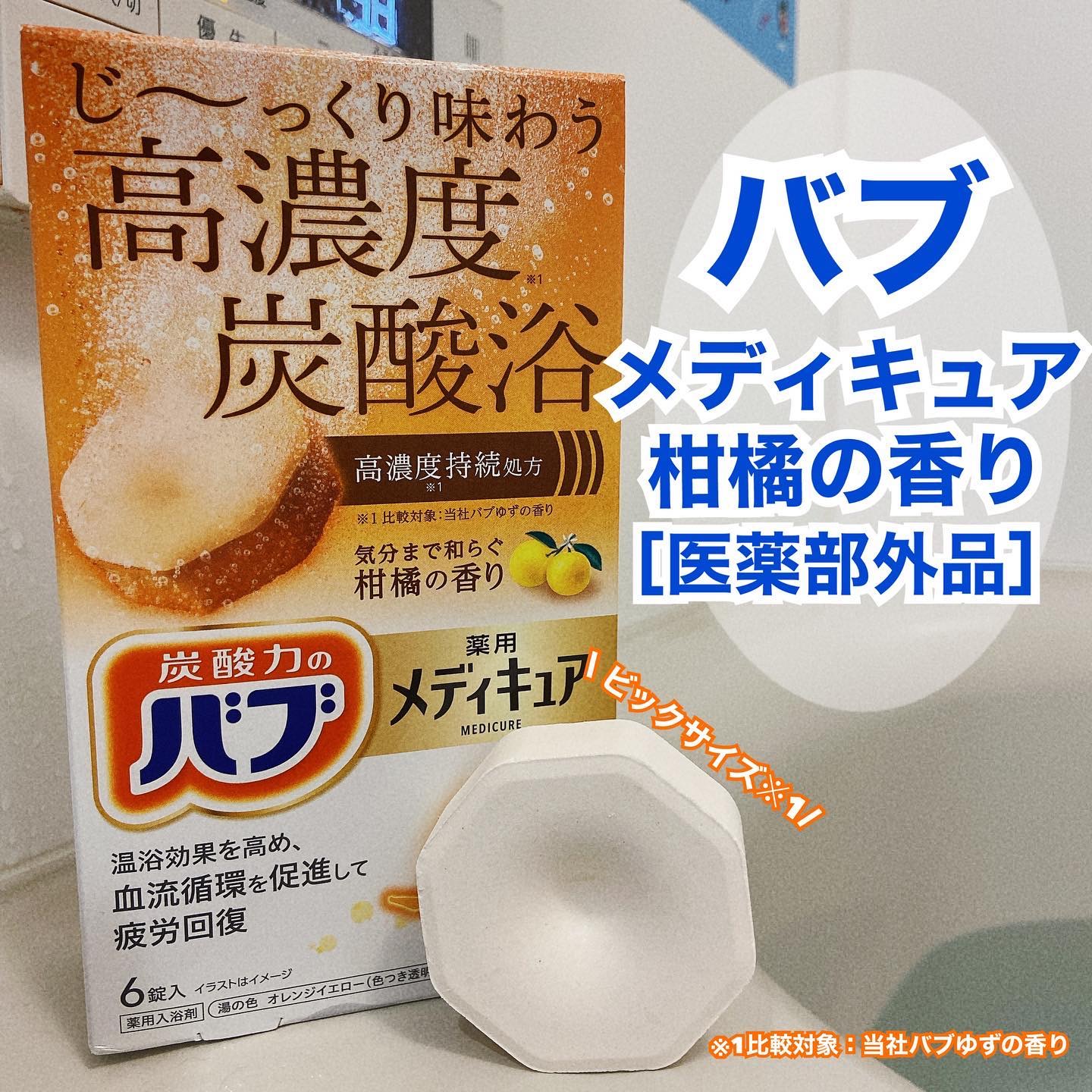 メディキュア/バブ/炭酸系入浴剤を使ったクチコミ（1枚目）