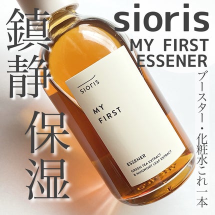 マイ ファースト エッセナー/SIORIS/ブースター・導入液を使ったクチコミ(1枚目)