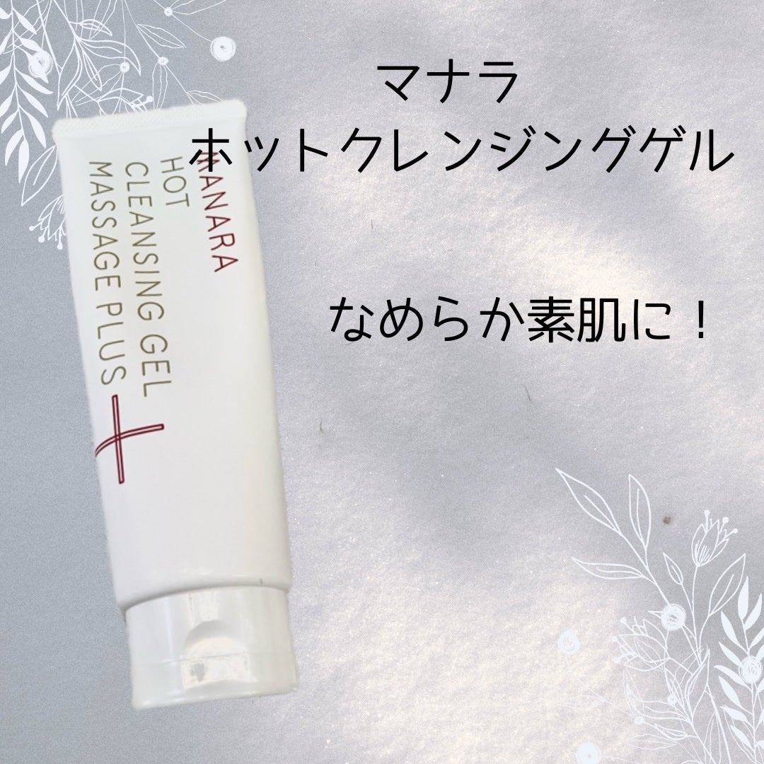 ホットクレンジングゲル マッサージプラス/マナラ/クレンジングジェルを使ったクチコミ(1枚目)