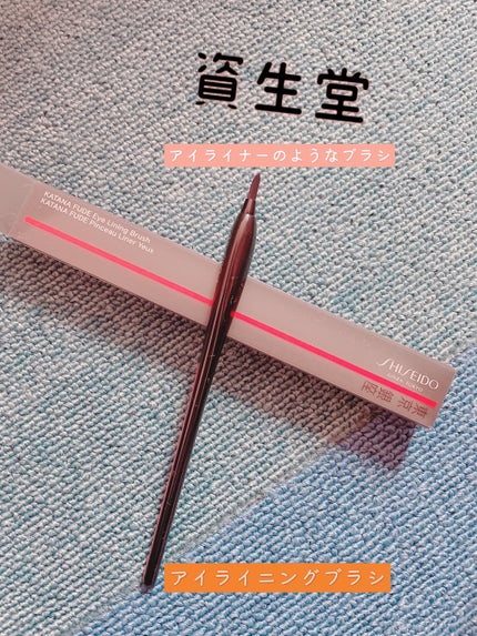 KATANA FUDE アイ ライニング ブラシ/SHISEIDO/メイクブラシを使ったクチコミ(1枚目)
