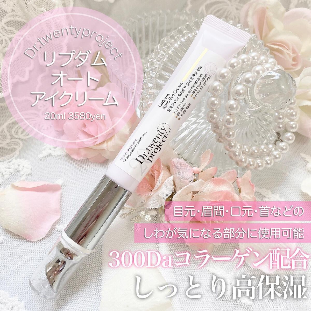 リプダム オートアイクリーム/Dr.Twenty Project/アイケア・アイクリームを使ったクチコミ(2枚目)