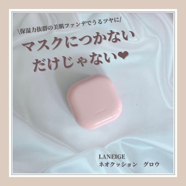 ネオクッション グロウ/LANEIGE/クッションファンデーションを使ったクチコミ（1枚目）