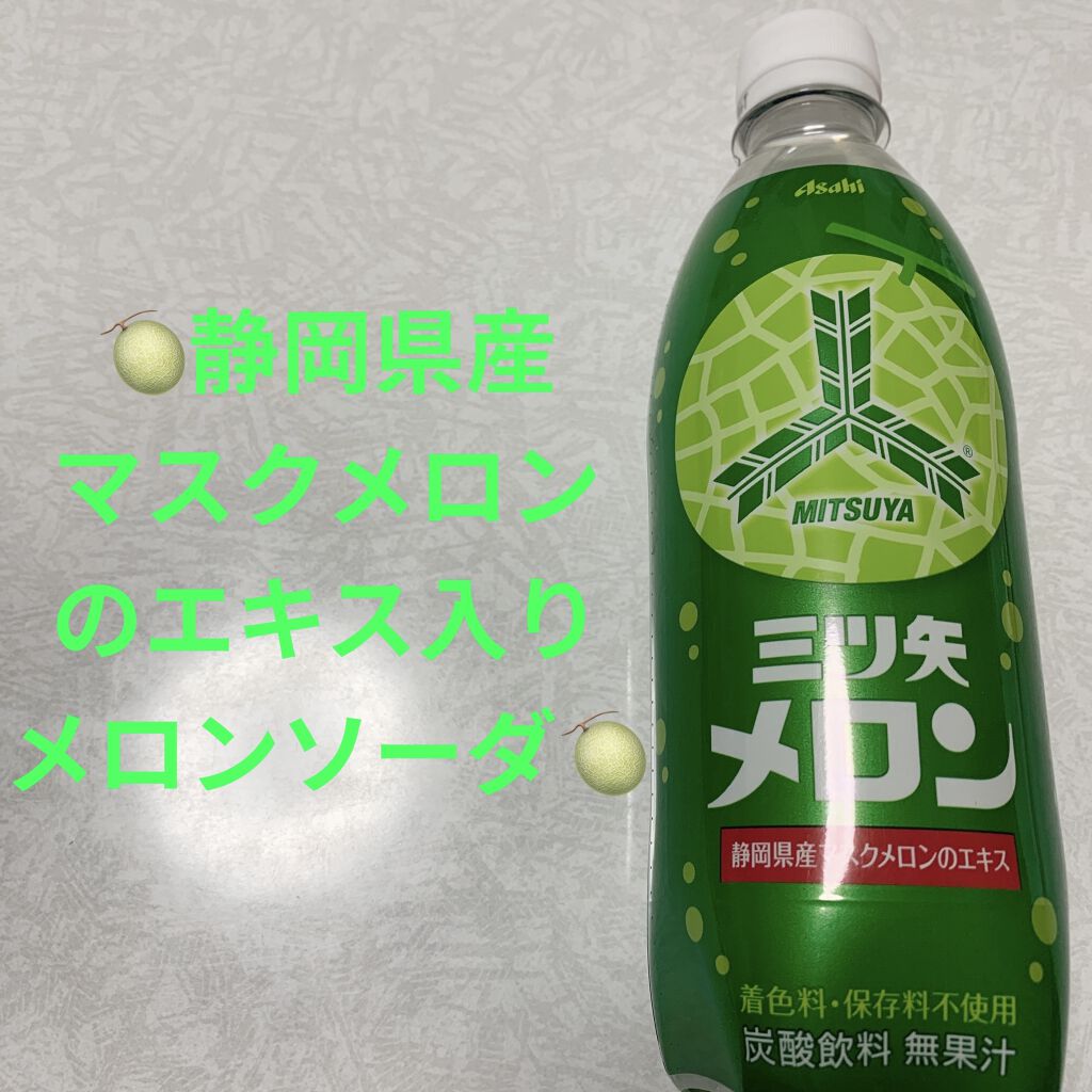 三ツ矢メロン/アサヒ飲料/ドリンクを使ったクチコミ（1枚目）