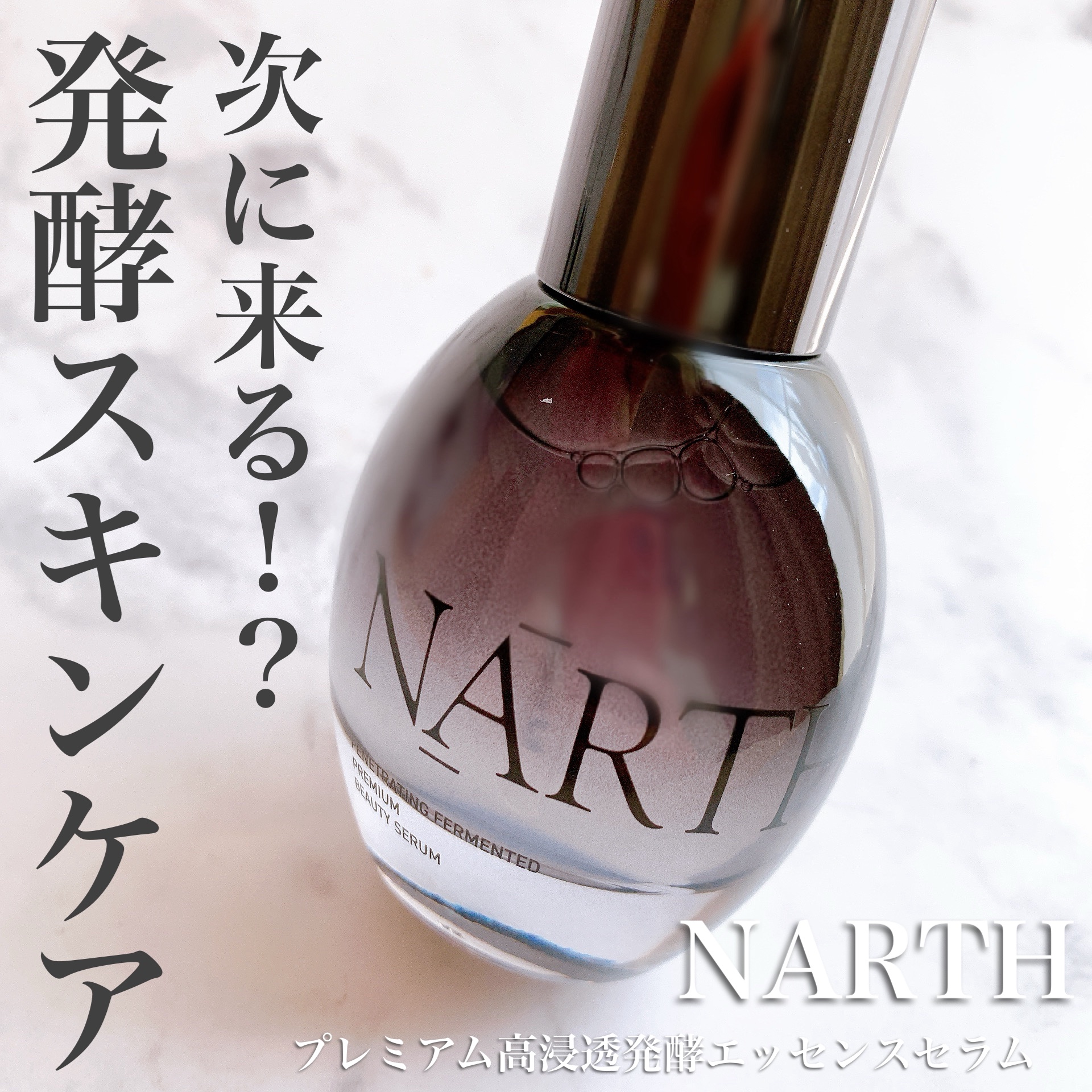 プレミアム高浸透発酵エッセンスセラム/NARTH/美容液を使ったクチコミ（1枚目）
