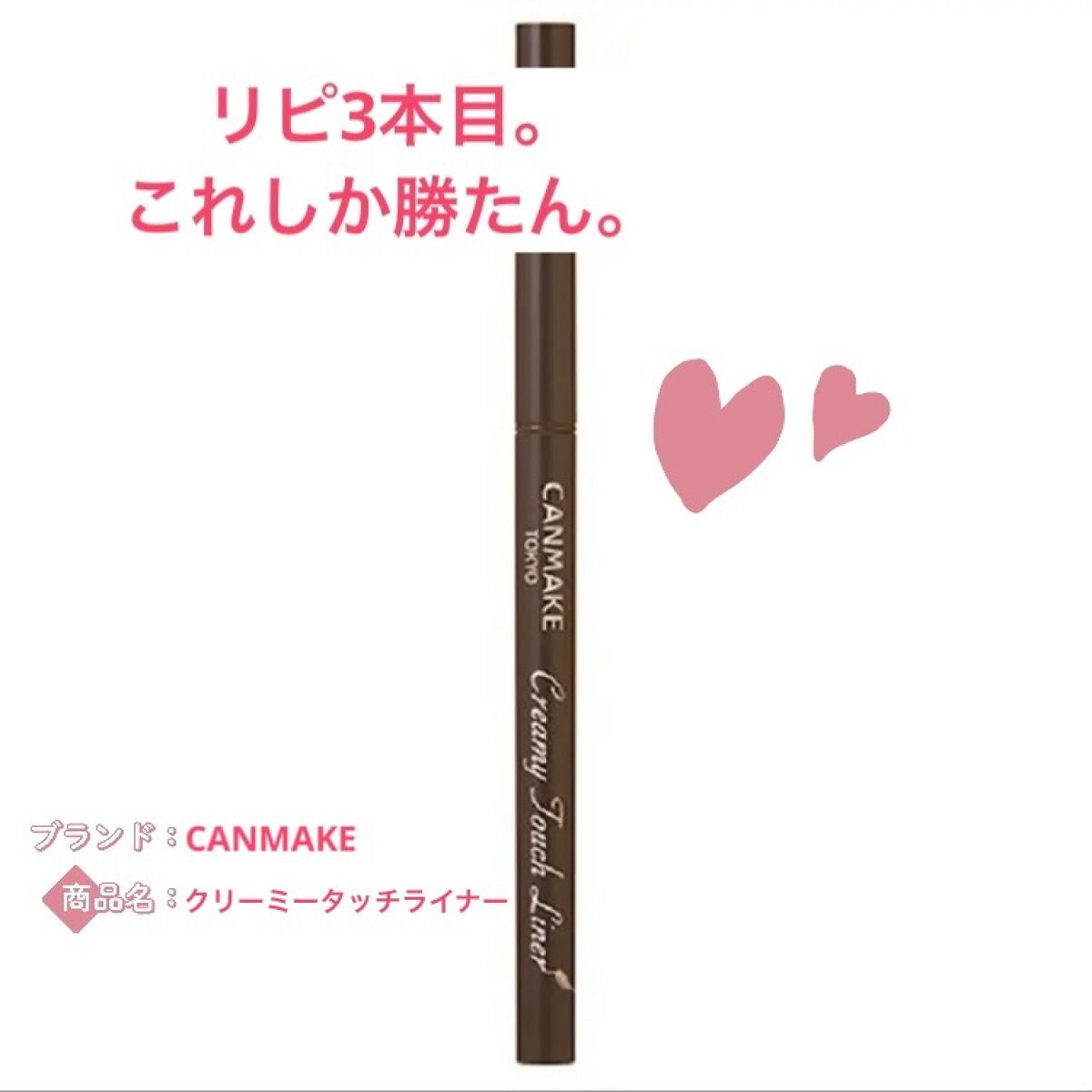 クリーミータッチライナー/キャンメイク/ジェルアイライナーを使ったクチコミ(1枚目)