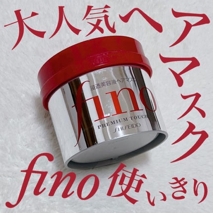 フィーノ プレミアムタッチ 濃厚美容液ヘアマスク/フィーノ/ヘアマスク・ヘアパックを使ったクチコミ(1枚目)