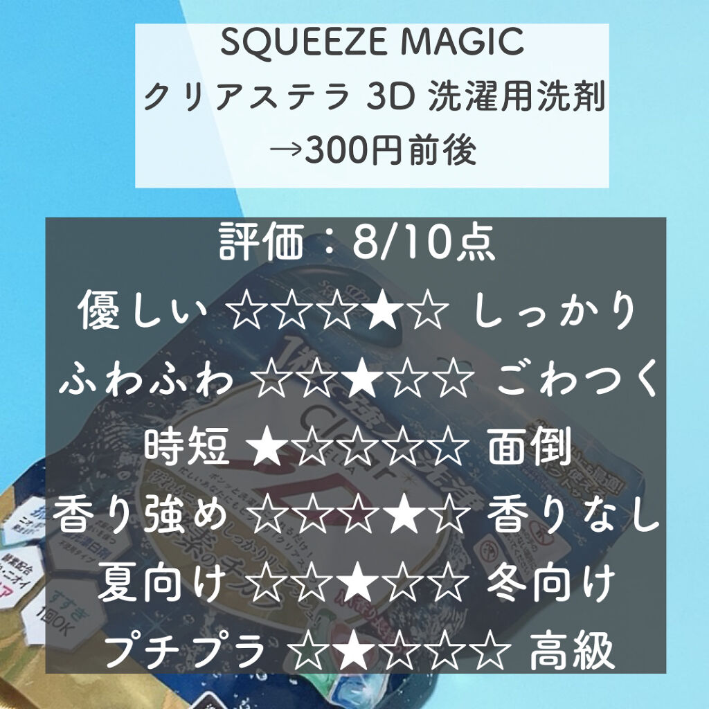 高評価！ SQUEEZE MAGIC クリアステラ 3D 洗濯用洗剤 合成洗剤 14粒入 香り 爽やか 酵素 洗濯機に入れるだけ 抗菌 配合  漂白剤不使用 がんこ汚れ 頑固 お得 セール 8個 discoversvg.com