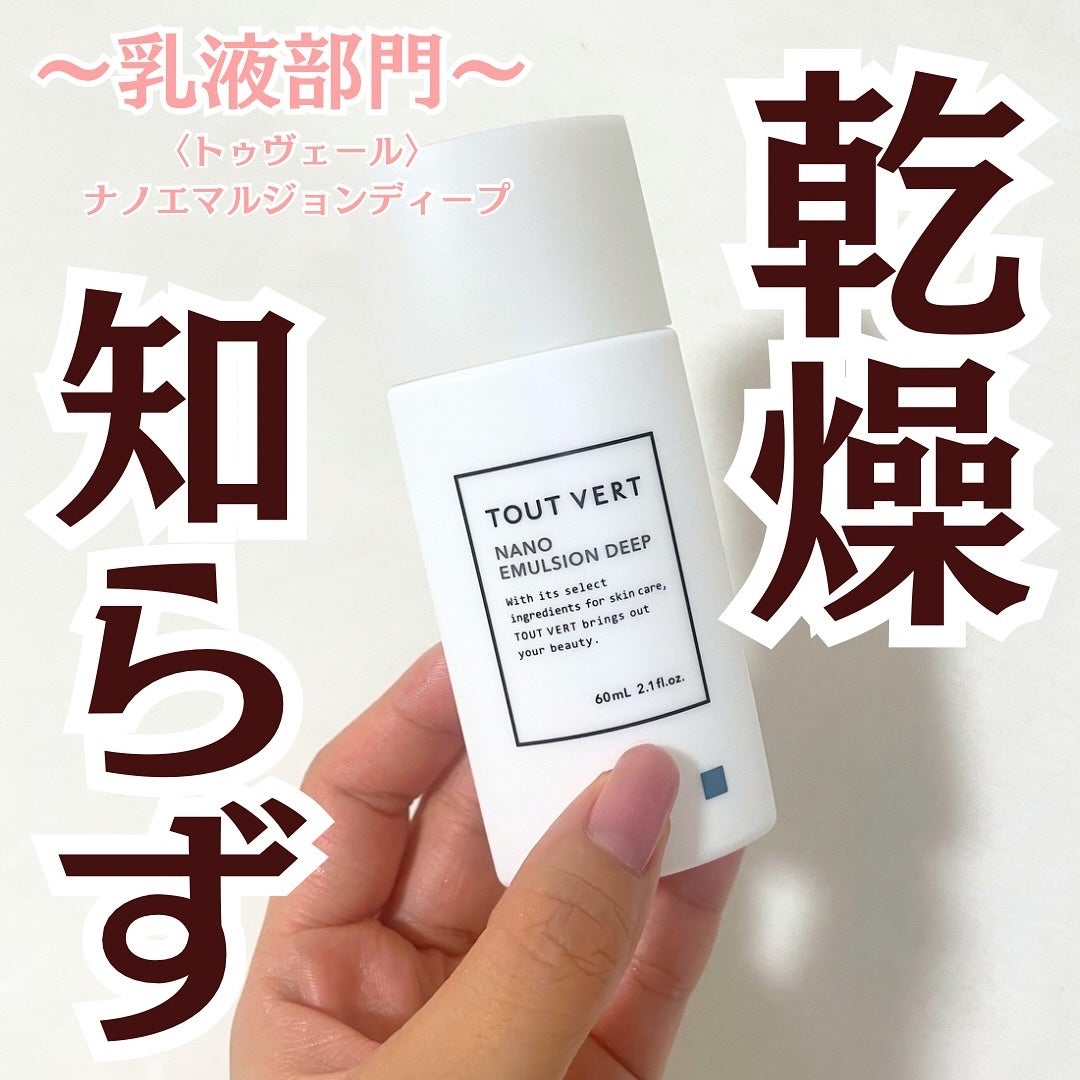 ナノエマルジョン ディープ/TOUT VERT/乳液を使ったクチコミ(3枚目)