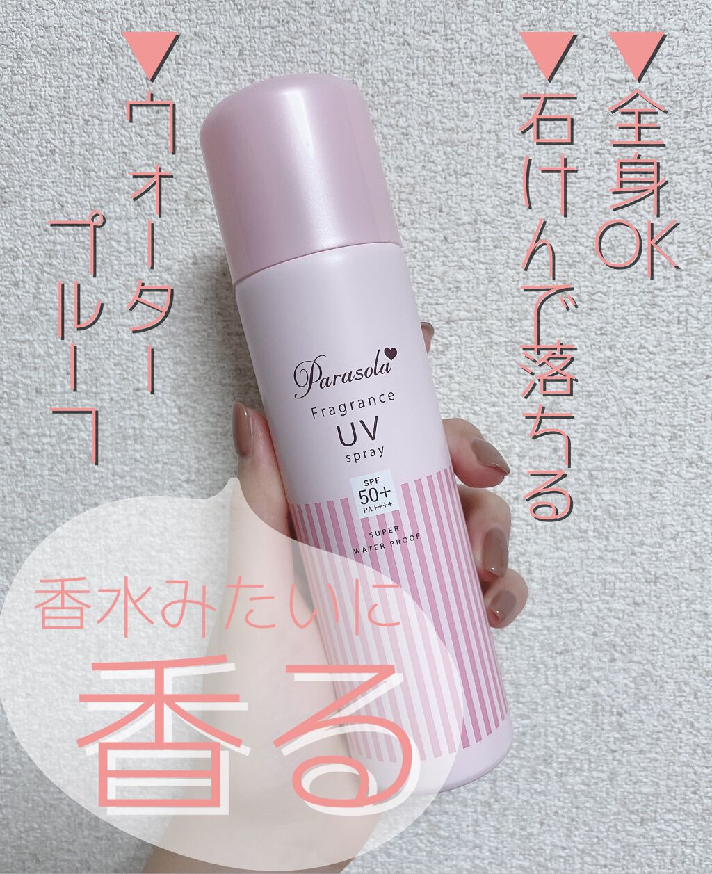 パラソーラ フレグランス UVスプレー N/パラソーラ/日焼け止め・UVケアを使ったクチコミ（1枚目）