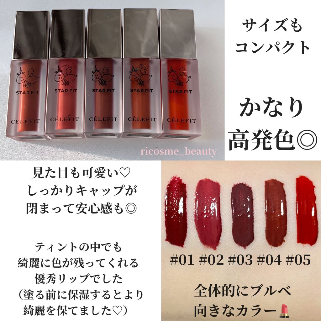 スターフィットリップティント/CELEFIT/リップティントを使ったクチコミ（2枚目）