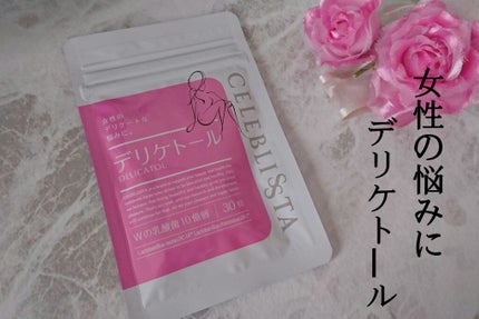 デリケトール/CELEBLISSTA ( セレブリスタ )/健康サプリメントを使ったクチコミ(1枚目)