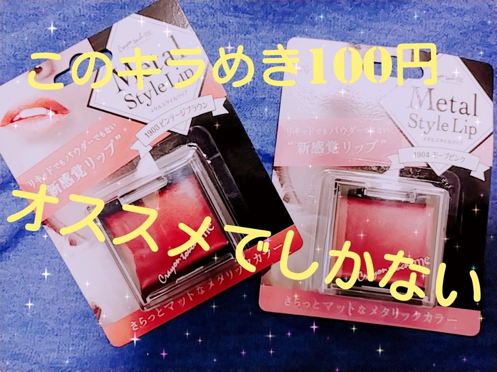 メタルスタイルリップ(口紅)/キャンドゥ/口紅を使ったクチコミ(1枚目)