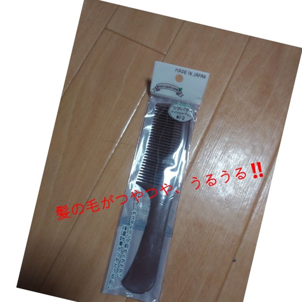 HCー30ヘアコーム/セリア/ヘアコームを使ったクチコミ(1枚目)
