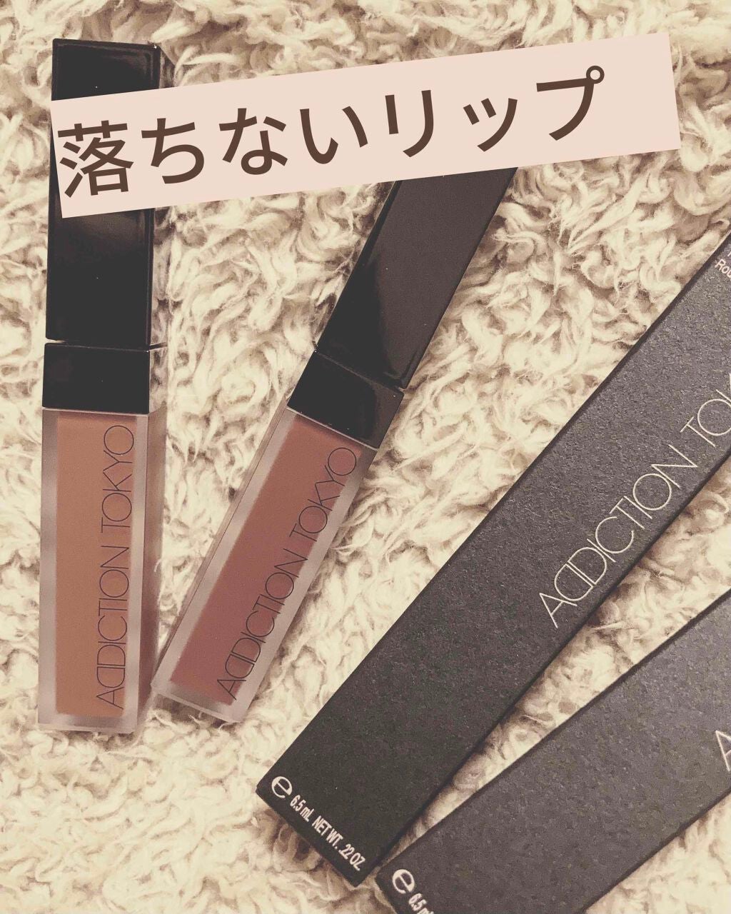 アディクション ザ マット リップ リキッド/ADDICTION/口紅を使ったクチコミ(1枚目)