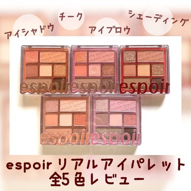 リアルアイパレット/espoir/アイシャドウパレットを使ったクチコミ（1枚目）