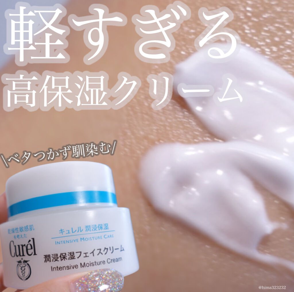 潤浸保湿 フェイスクリーム/キュレル/フェイスクリームを使ったクチコミ（1枚目）