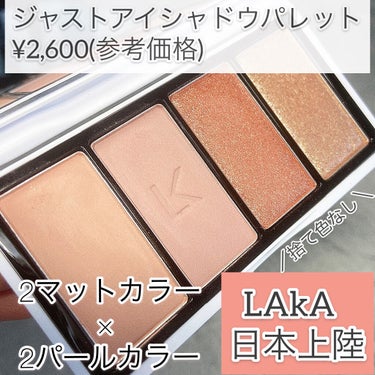 LAKA遂に日本上陸！
 .

LAKA
ジャストアイシャドウパレット
¥2,600(参考価格)

韓国で人気爆上げ中のブランド♥️
めちゃめちゃ良いらしく試して見たよ☺️

◎使いやすい色の集合体で捨