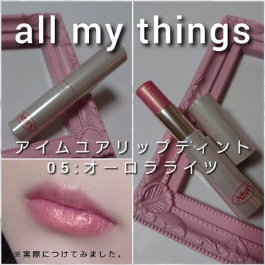 アイムユアリップティント/all my things/口紅を使ったクチコミ（6枚目）