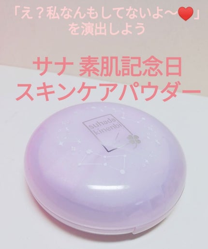 スキンケアパウダー/素肌記念日/プレストパウダーを使ったクチコミ(1枚目)