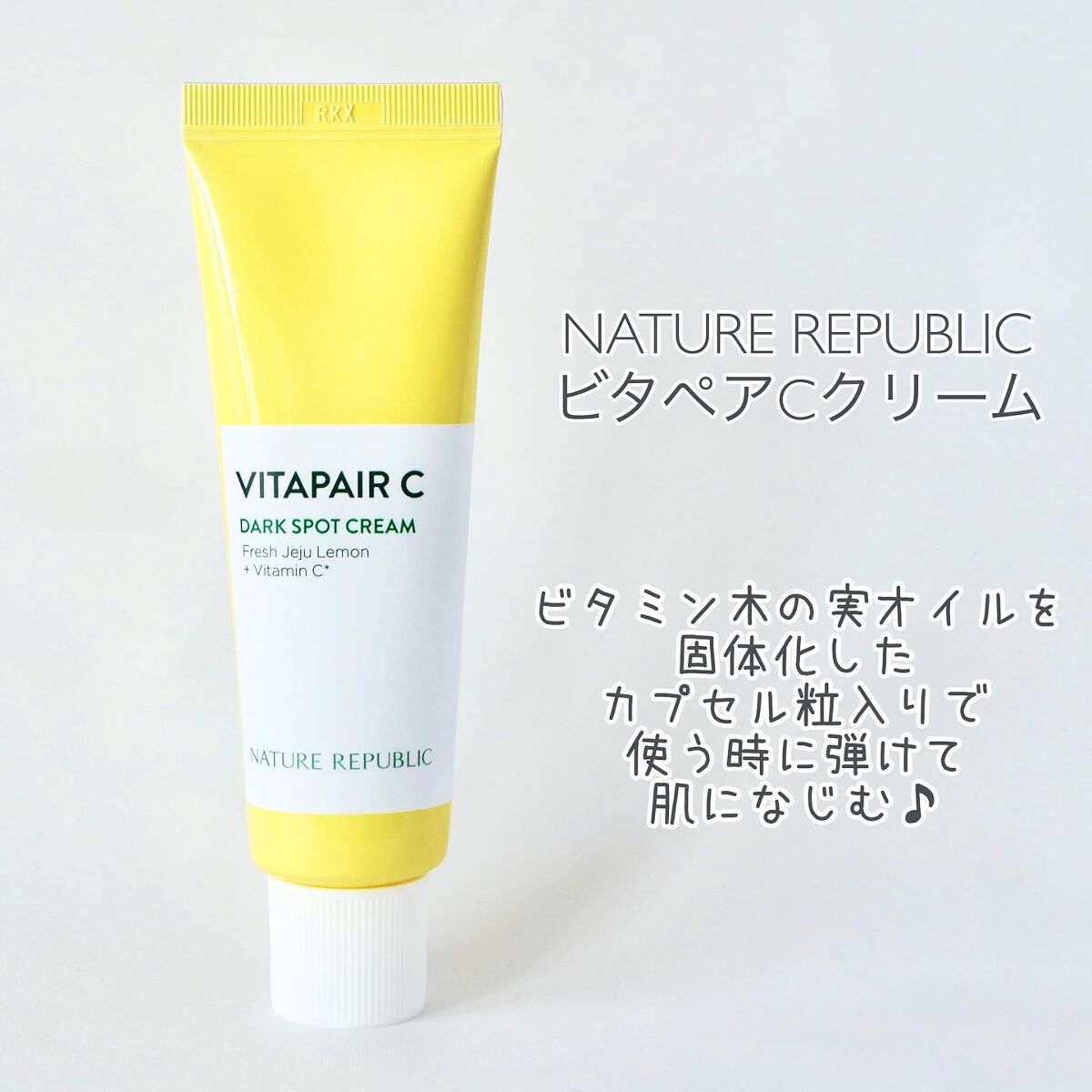 ビタペアC クリーム/ネイチャーリパブリック/フェイスクリームを使ったクチコミ（2枚目）