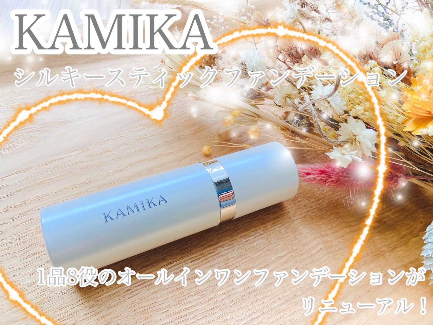 シルキースティックファンデーション/KAMIKA/その他ファンデーションを使ったクチコミ(1枚目)