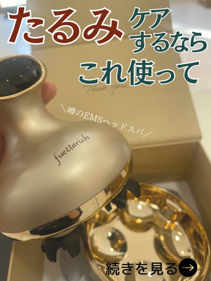 スカルプ ヘッドスパ/fuettarich (フエッタリッチ)/ヘッドマッサージャーを使ったクチコミ(1枚目)