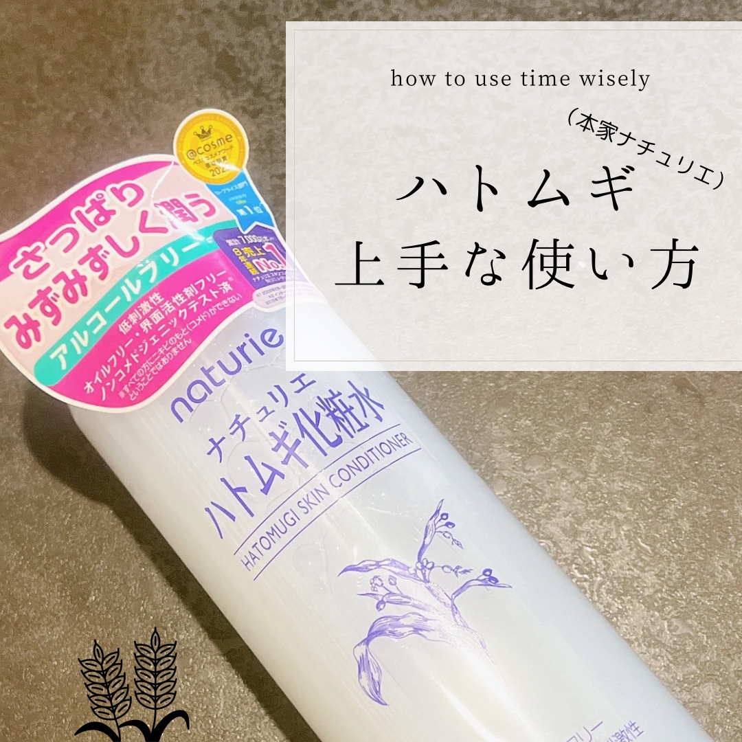 最近はいろんな化粧水に浮気してたけど
何度もリピしてお世話になってますナチュリエさん💜


私のいつもの使用法
⇩⇩⇩
洗顔後に3回ハトムギ化粧水を使う！
染み込んで少しひんやりしたら吸収されたサイン
部分的に美容液を塗り込んで仕上げます