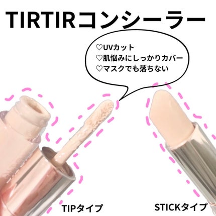マスクフィットオールカバーデュアルコンシーラー/TIRTIR(ティルティル)/コンシーラーを使ったクチコミ(1枚目)