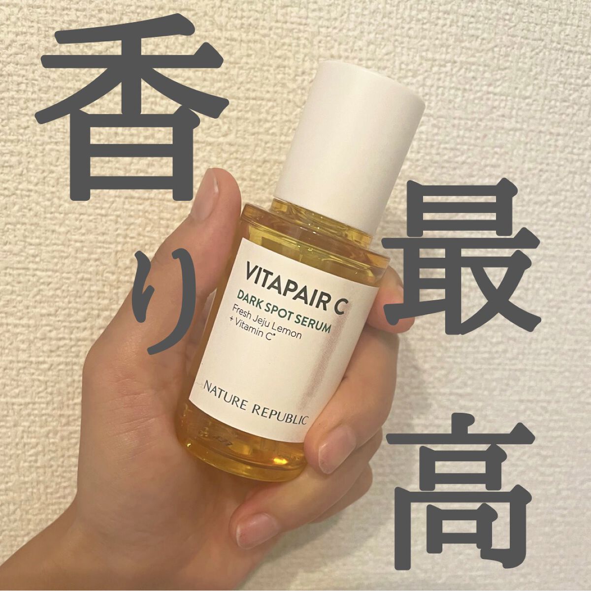 ネイチャーリパブリック
ビタペアC集中美容液スペシャルセット

日焼けしすぎたので、
ビタミンがほしいと思い購入。

つけ心地もサラサラで、べっとりしない！
そして、何より香りがいい！
つけた瞬間、柑橘系のいい香りがして、
つけてるだけで癒