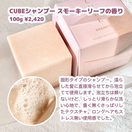 Naturas Psychos Product CUBEシャンプー smoky leafの⾹りのクチコミ「\精油の香り♡癒しの固形シャンコン/
こんばんは。はるいさです🍁
今回は、株式会社光南 ハー.....」(2枚目)