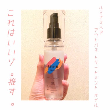 LMHR ルミナスヘア トリートメントオイル/avex beauty method/ヘアオイルを使ったクチコミ（1枚目）