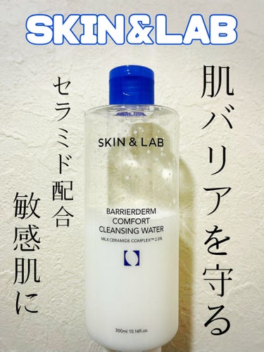 SKIN&LAB バリアダームコンフォートクレンジングウォーターのクチコミ「敏感肌でも使える優しいクレンジングウォーター♡
私は朝の洗顔代わりに
拭き取りとして使用してい.....」（1枚目）