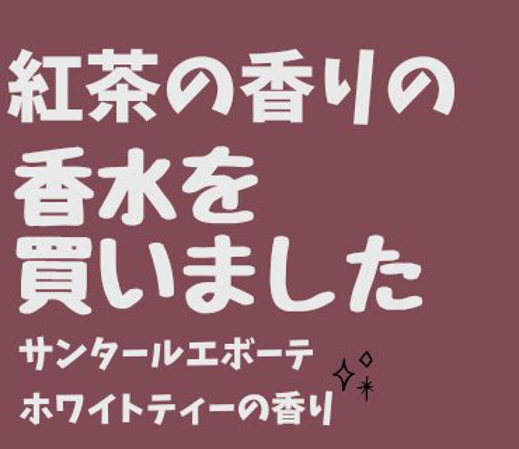 フレンチクラシック オードトワレ ホワイトティー/サンタール・エ・ボーテ/香水(レディース)を使ったクチコミ(1枚目)