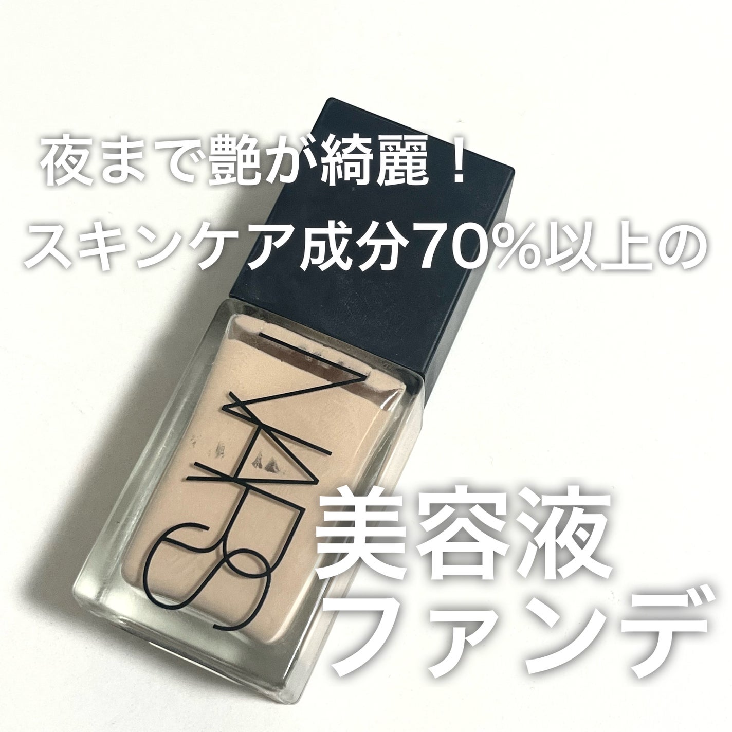 ライトリフレクティング ファンデーション/NARS/リキッドファンデーションを使ったクチコミ(1枚目)