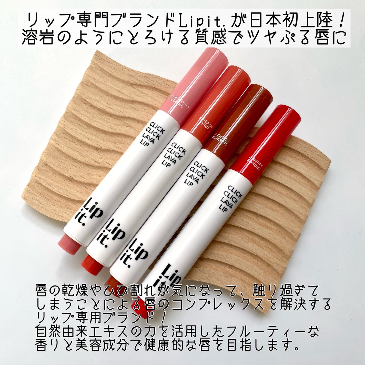 クリッククリック ラバリップ/Lipit./口紅を使ったクチコミ(2枚目)