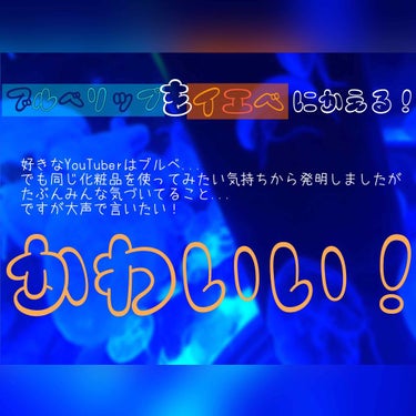 ◎ブルベリップをイエベに変える◎

お久しぶりです、いこかでごさいます

今回はブルベリップをイエベに変える方法です...大したことはしてませんがこの組み合わせがわたし史上さいっこうに可愛かったので少し