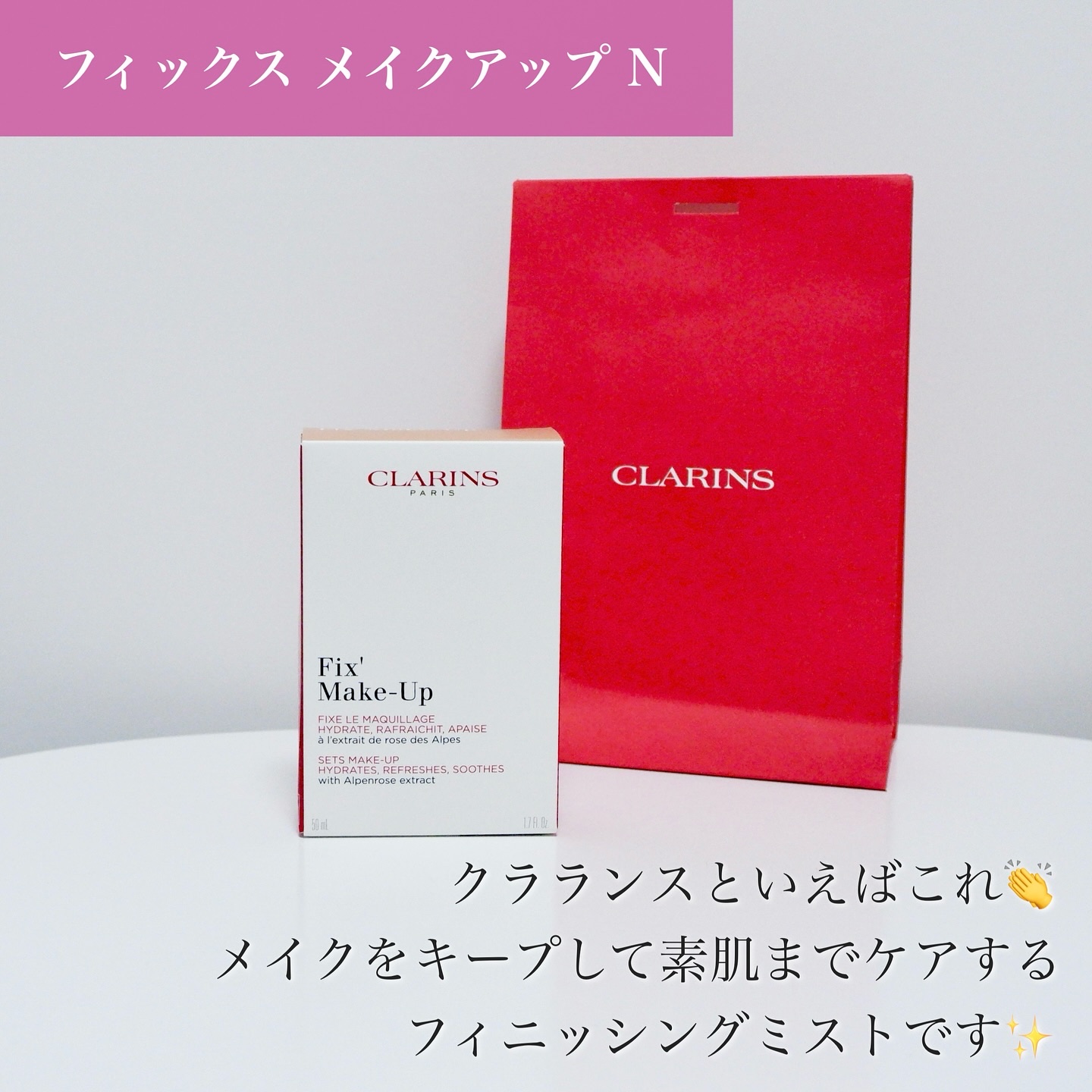 フィックス メイクアップ N/CLARINS/ミスト状化粧水を使ったクチコミ（2枚目）