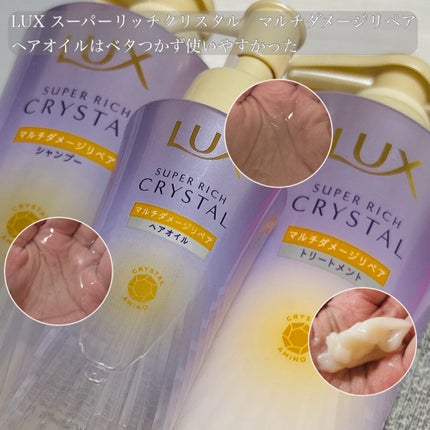 スーパーリッチクリスタル マルチダメージリペア シャンプー/トリートメント/LUX/市販シャンプーを使ったクチコミ(4枚目)