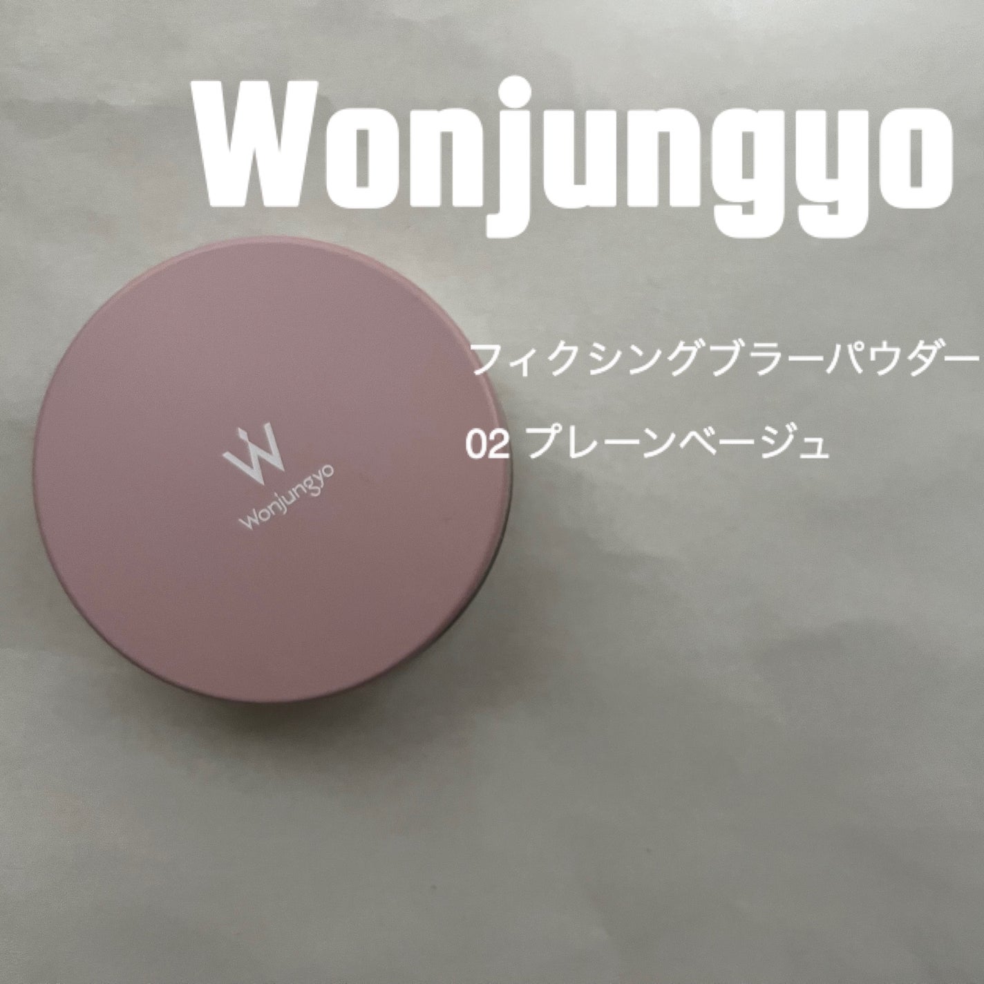 ウォンジョンヨ フィクシングブラーパウダー N/Wonjungyo/ルースパウダーを使ったクチコミ(1枚目)